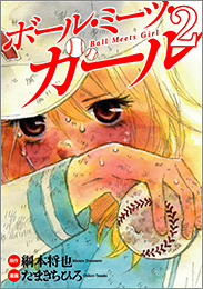 Manga - Manhwa - Ball Meets Girl jp Vol.2