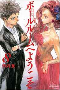 Manga - Manhwa - Ballroom he Yôkoso jp Vol.8