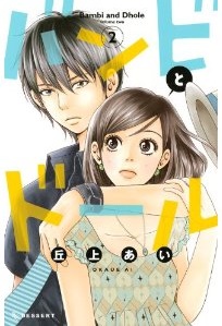 Manga - Manhwa - Bambi to dhole jp Vol.2