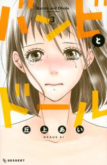 Manga - Manhwa - Bambi to dhole jp Vol.3