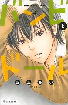 Manga - Manhwa - Bambi to dhole jp Vol.4