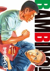Manga - Manhwa - Bambino! Secondo jp Vol.10