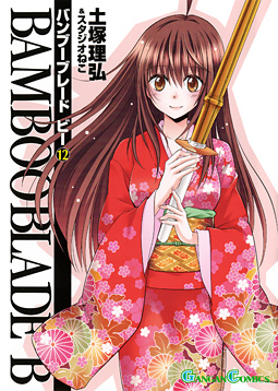 Manga - Manhwa - Bamboo Blade B jp Vol.12