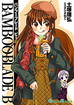 Manga - Manhwa - Bamboo Blade B jp Vol.10