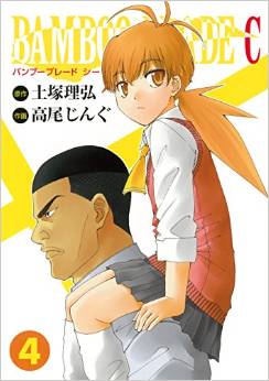 Manga - Manhwa - Bamboo Blade C jp Vol.4