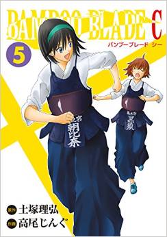 Manga - Manhwa - Bamboo Blade C jp Vol.5