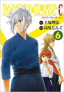 Manga - Manhwa - Bamboo Blade C jp Vol.6