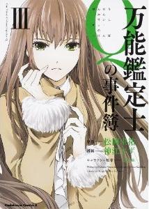 Manga - Manhwa - Bannô Kanteishi Q no Jikenbo jp Vol.3