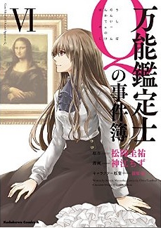 Manga - Manhwa - Bannô Kanteishi Q no Jikenbo jp Vol.6