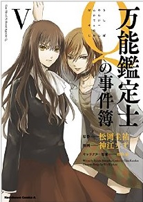 Manga - Manhwa - Bannô Kanteishi Q no Jikenbo jp Vol.5