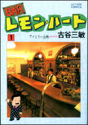 Manga - Manhwa - Bar Lemon Heart jp Vol.1