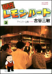 Manga - Manhwa - Bar Lemon Heart jp Vol.3