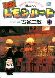Manga - Manhwa - Bar Lemon Heart jp Vol.4