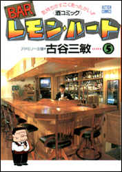 Manga - Manhwa - Bar Lemon Heart jp Vol.5