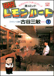 manga - Bar Lemon Heart jp Vol.7