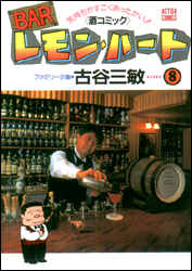 Manga - Manhwa - Bar Lemon Heart jp Vol.8