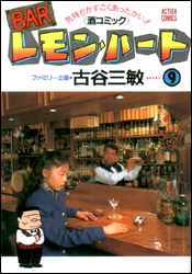 Manga - Manhwa - Bar Lemon Heart jp Vol.9
