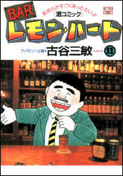 Manga - Manhwa - Bar Lemon Heart jp Vol.11