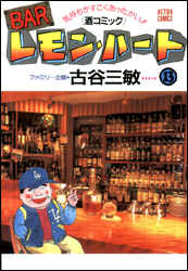 Manga - Manhwa - Bar Lemon Heart jp Vol.13