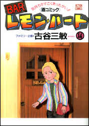 Manga - Manhwa - Bar Lemon Heart jp Vol.14