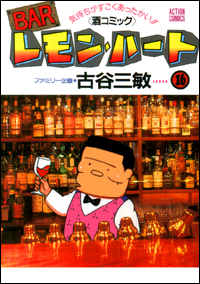Manga - Manhwa - Bar Lemon Heart jp Vol.16