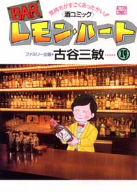 Manga - Manhwa - Bar Lemon Heart jp Vol.19