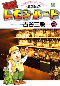 Manga - Manhwa - Bar Lemon Heart jp Vol.21
