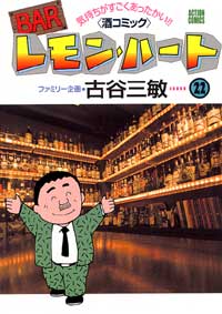 Manga - Manhwa - Bar Lemon Heart jp Vol.22