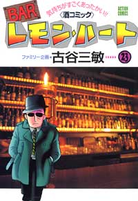 Manga - Manhwa - Bar Lemon Heart jp Vol.23