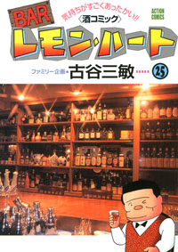 Manga - Manhwa - Bar Lemon Heart jp Vol.25