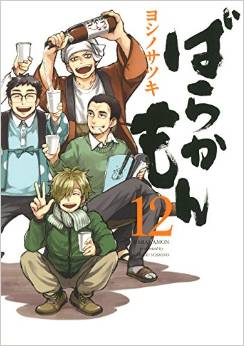 Manga - Manhwa - Barakamon jp Vol.12