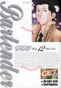 Manga - Manhwa - Bartender 바텐더 kr Vol.12