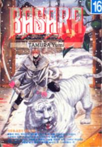 Manga - Manhwa - BASARA 바사라 외전 kr Vol.16
