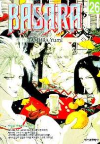 Manga - Manhwa - BASARA 바사라 외전 kr Vol.26
