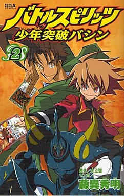 Manga - Manhwa - Battle Spirits - Shônen Toppa Bashin jp Vol.2