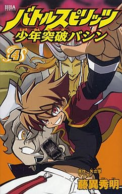 Manga - Manhwa - Battle Spirits - Shônen Toppa Bashin jp Vol.4