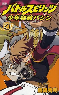 Battle Spirits - Shônen Toppa Bashin jp Vol.4