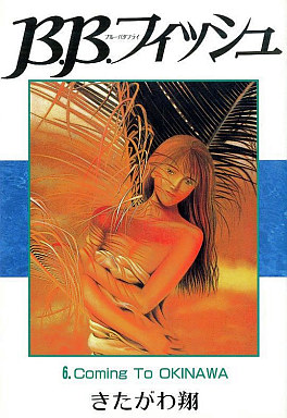 Manga - Manhwa - B.B. Fish jp Vol.6