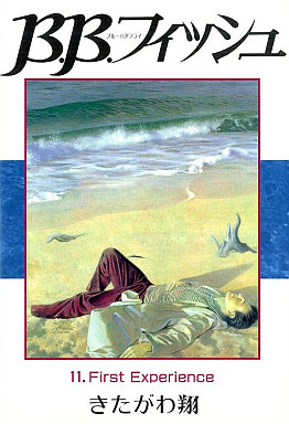 Manga - Manhwa - B.B. Fish jp Vol.11