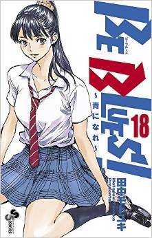 Manga - Manhwa - Be Blues -Ao ni Nare- jp Vol.18