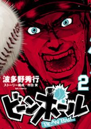 Manga - Manhwa - Bean Ball jp Vol.2