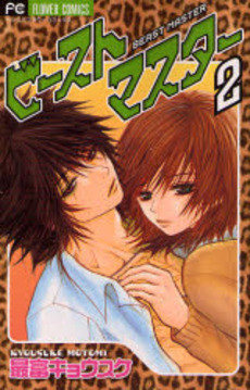 Manga - Manhwa - Beast Master jp Vol.2