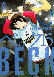 Manga - Manhwa - Beck - Bunko jp Vol.15