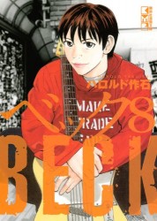 Manga - Manhwa - Beck - Bunko jp Vol.8