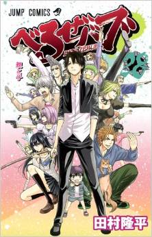 Manga - Manhwa - Beelzebub jp Vol.28