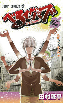 Manga - Manhwa - Beelzebub jp Vol.25