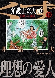 Manga - Manhwa - Bengoshi no Kuzu - Dai ni Ban jp Vol.10