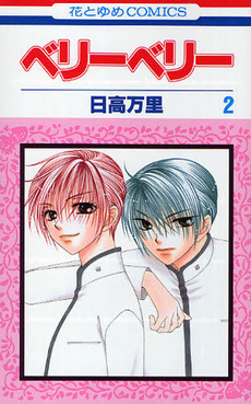 Manga - Manhwa - Berry Berry jp Vol.2