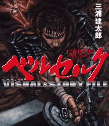 Manga - Manhwa - Berserk Visual & Story File jp Vol.0