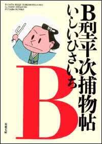 Manga - Manhwa - B Gata Heiji Torimonochô jp Vol.0